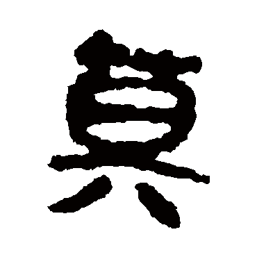 马王堆帛书