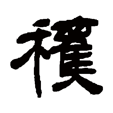 邓石如