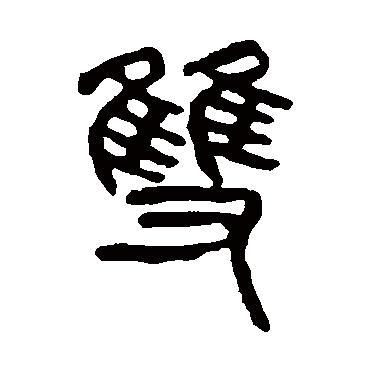 杨沂孙