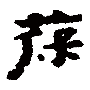 居延简