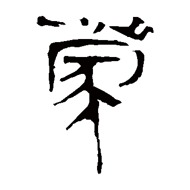 马王堆帛书
