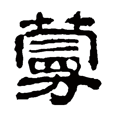 校官碑
