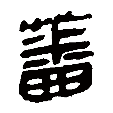 马王堆帛书