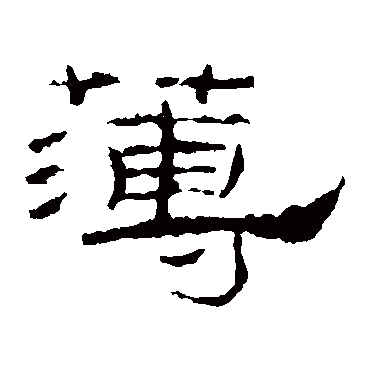 礼器碑