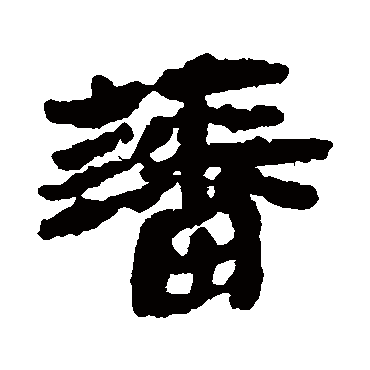 银雀山简