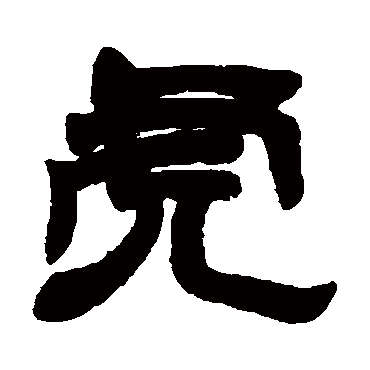 徐三庚