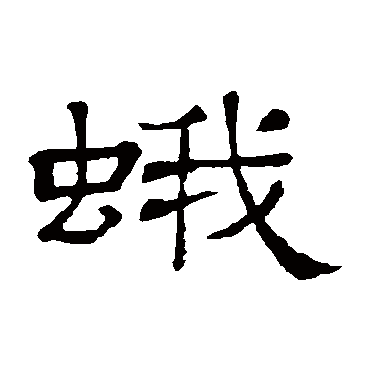 隶辨