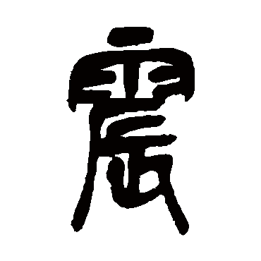 吴昌硕