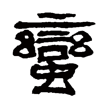 翁同和