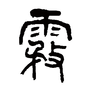 王廷龙
