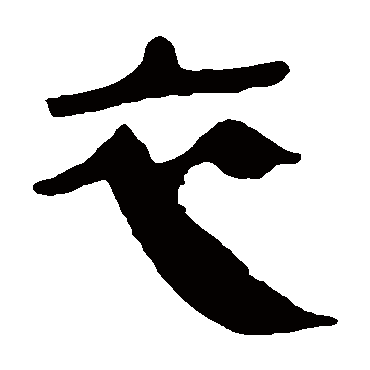 马王堆帛书