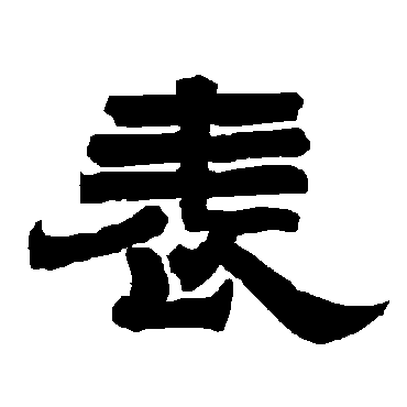 唐玄宗