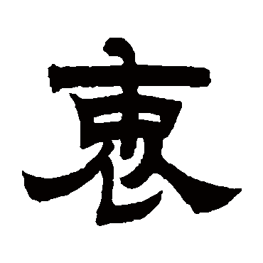 曾纪泽