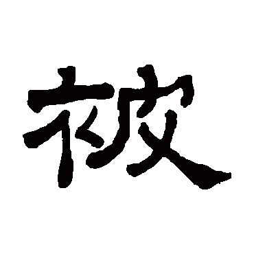 罗振玉