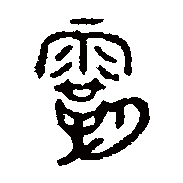 五年师旂簋
