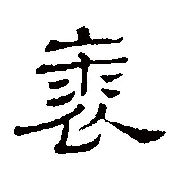 隶辨