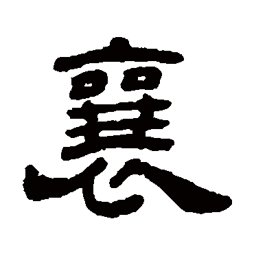 奚冈