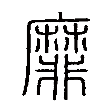 会稽刻石