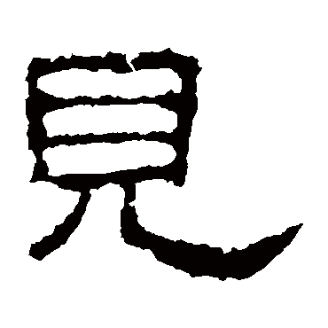 史晨碑