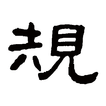 邓石如