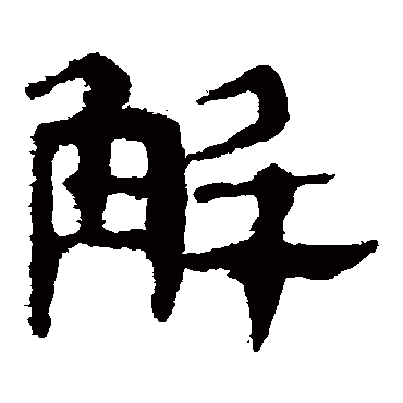 马王堆帛书