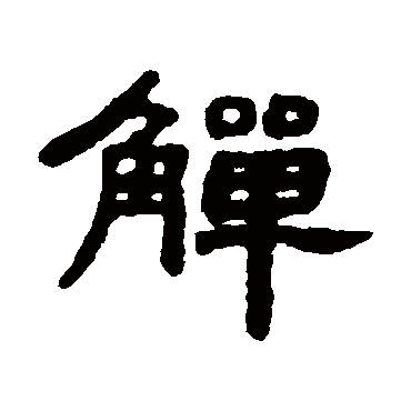 吴大澄