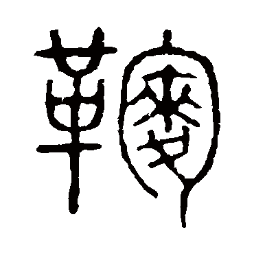 说文解字