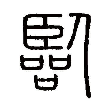 会稽刻石