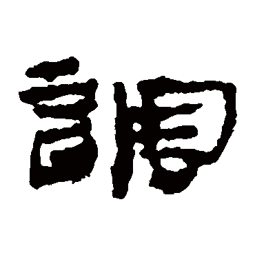 居延简