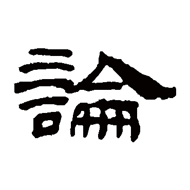 奚冈