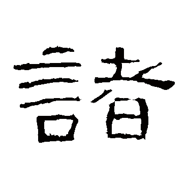 曹全碑