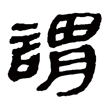 马王堆帛书