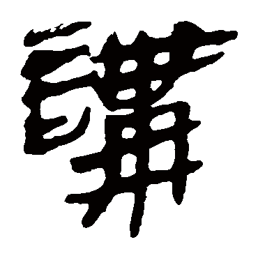 马王堆帛书