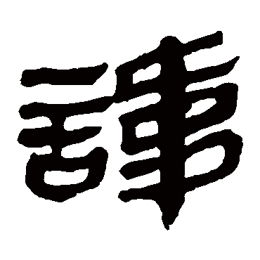 马王堆帛书