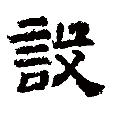 李隆基