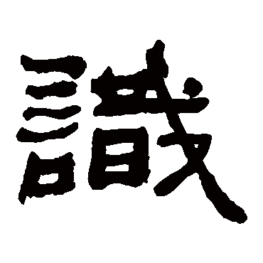 何绍基
