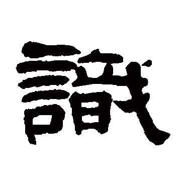 奚冈