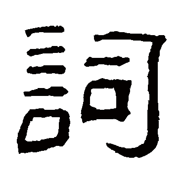 俞樾