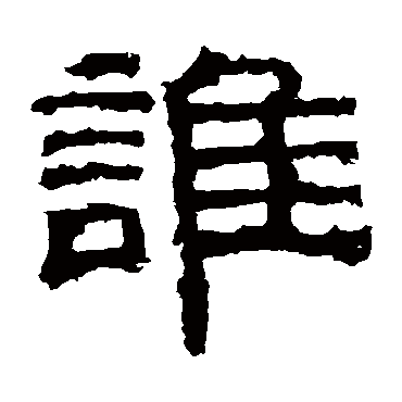 曹真碑