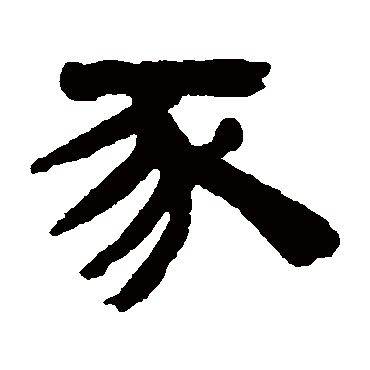 邓石如
