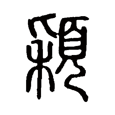 说文解字