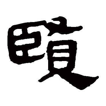 马王堆帛书