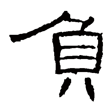 曹全碑