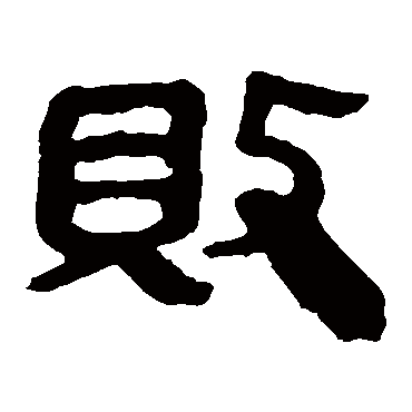 马王堆帛书