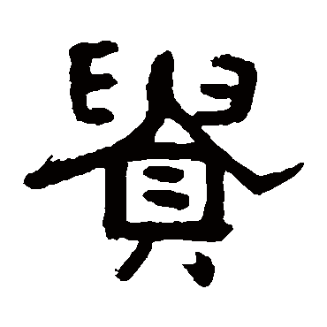 俞樾