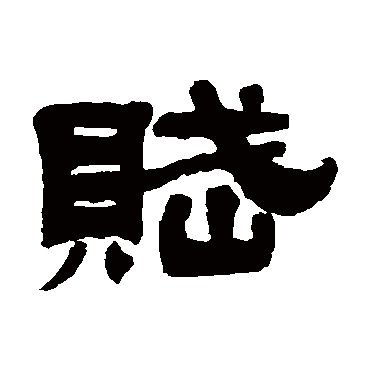 钟权