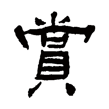 杨岘