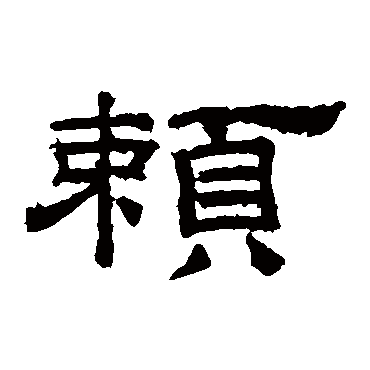桐柏庙碑
