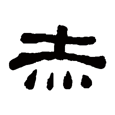 何绍基