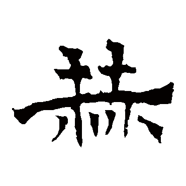 华山神庙碑